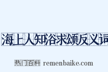 海上人知浴求颂反义词是什么意思的图片